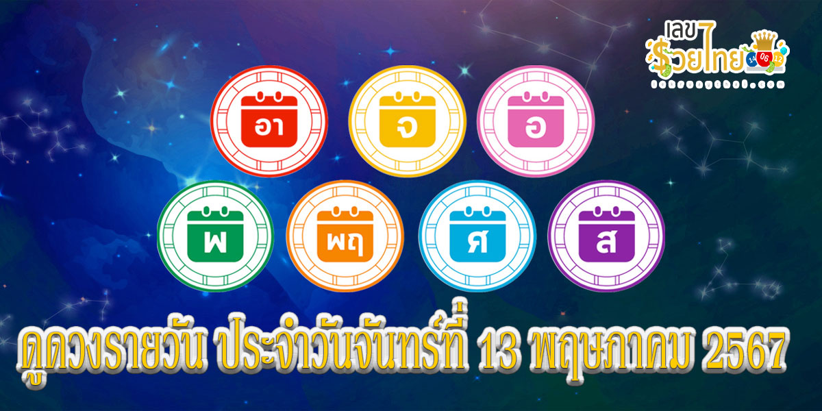 ดูดวงรายวัน 13/5/67 เช็กดวงวันนี้ ห้ามพลาดทุกความปัง การงาน การเงิน ความรัก สุขภาพ เช็กเลย !!