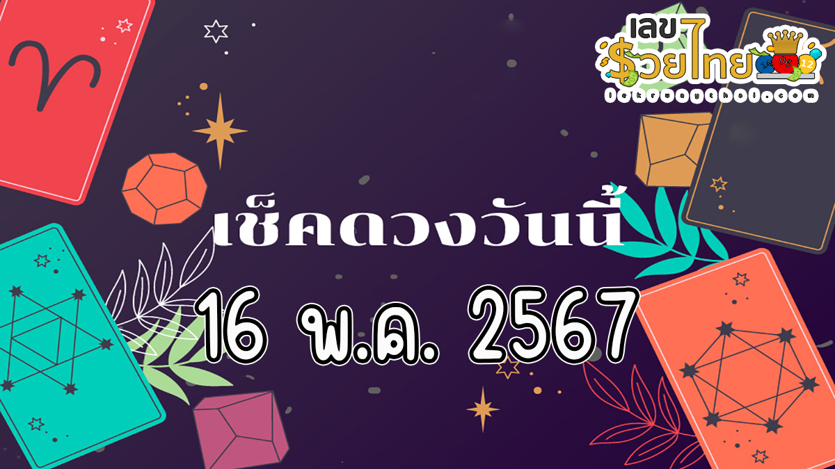 ดูดวงรายวัน 16/5/67 ห้ามพลาดทุกความปัง การงาน การเงิน ความรัก สุขภาพ เช็กเลย !