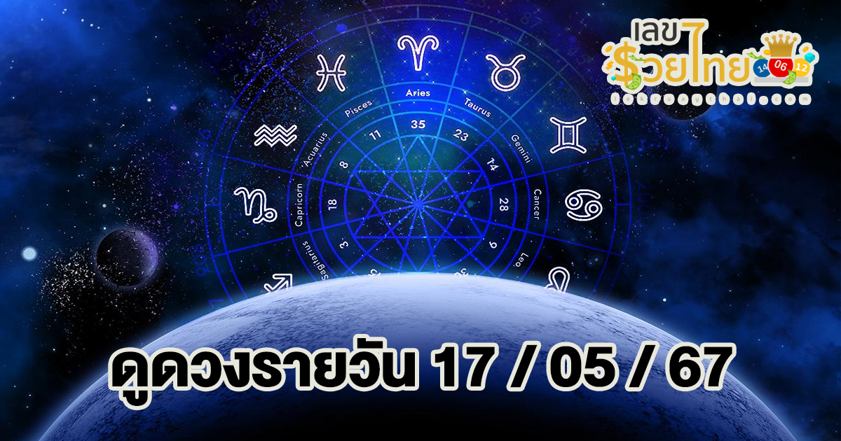 ‘ดูดวงวันนี้’ ดวงประจำวันศุกร์ที่ 17 พฤษภาคม 2567 เลขเด่น สีมงคล เช็กเลย
