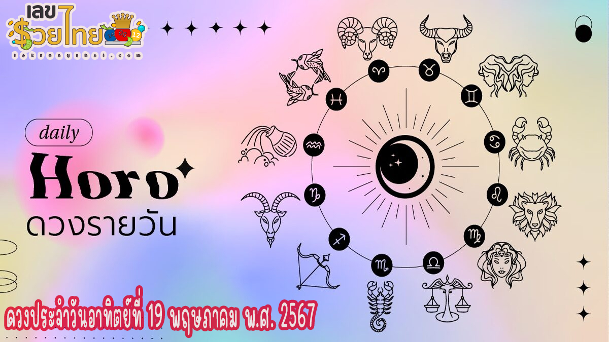 ดูดวงรายวัน ดวงวันนี้แม่น ๆ ฟรี ประจำวันอาทิตย์ที่ 19 พฤษภาคม พ.ศ. 2567 เลขเด่น สีมงคล เช็กเลย