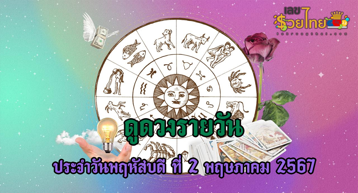 ดูดวงรายวัน 2/05/67 ‘ดูดวงวันนี้’ วันพฤหัสบดีที่ 2 พฤษภาคม พ.ศ.2567 เคล็ดลับดวงดี เลขเด่น สีมงคล เช็กเลย!!!