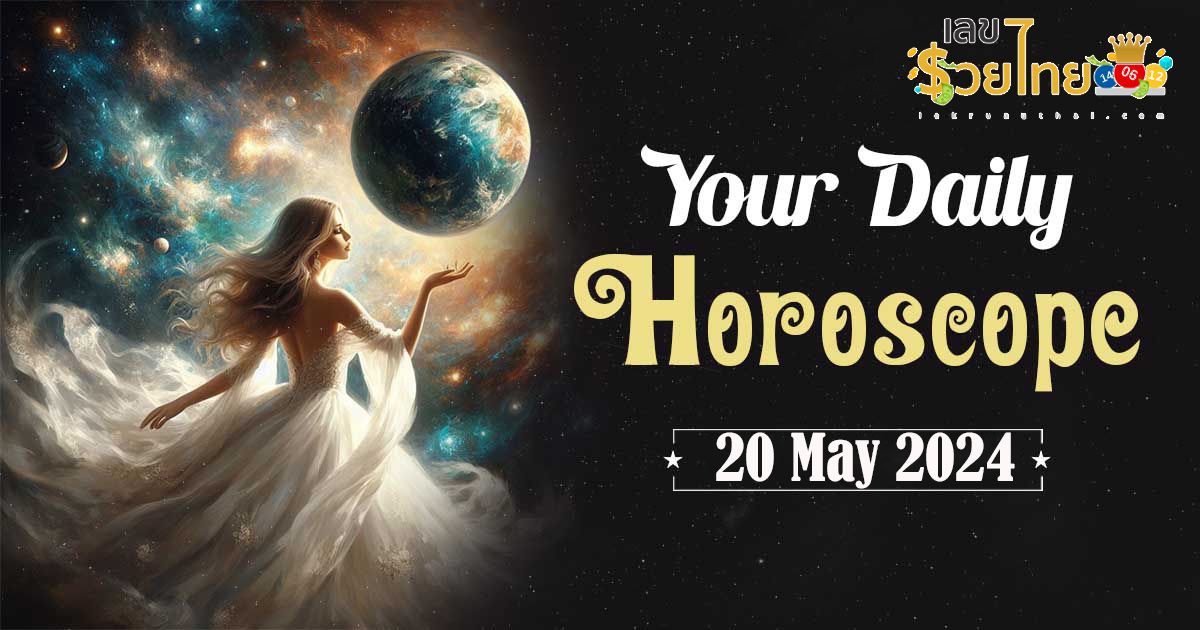 ดูดวงรายวัน ดวงวันนี้แม่น ๆ ฟรี ประจำวันจันทร์ที่ 20 พฤษภาคม พ.ศ. 2567