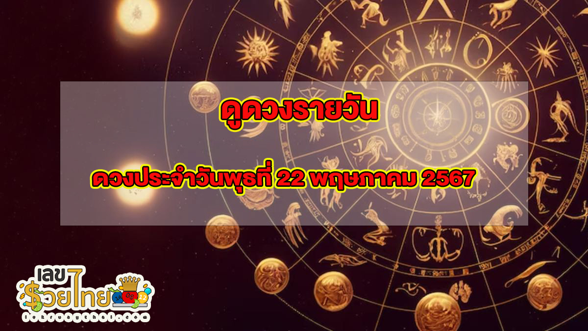 ‘ดูดวงวันนี้’ ดวงประจำวันพุธที่ 22 พฤษภาคม 2567 เลขเด่น สีมงคล เช็กเลย
