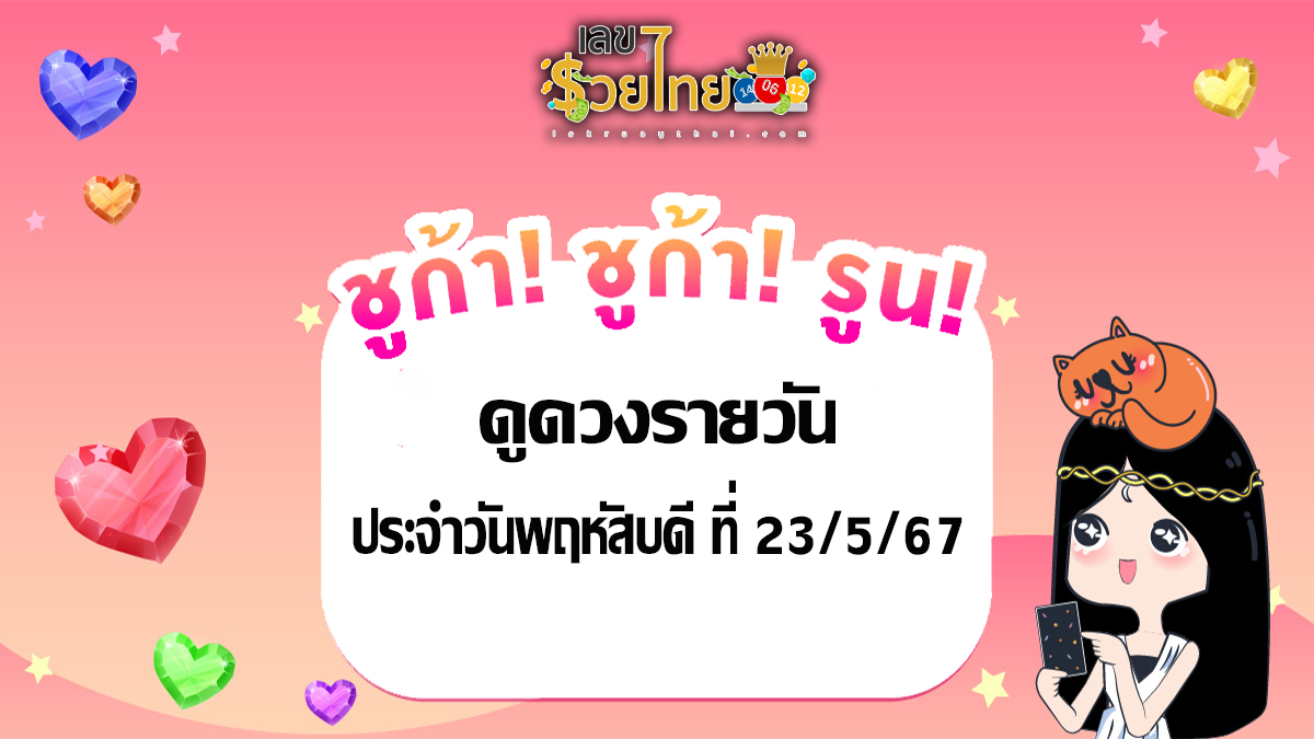 ดูดวงรายวัน ประจำวันพฤหัสบดี ที่ 23/5/67 เช็ค ความรัก การงาน การเงิน สุขภาพ พร้อมเลขให้โชคฟรีที่นี่