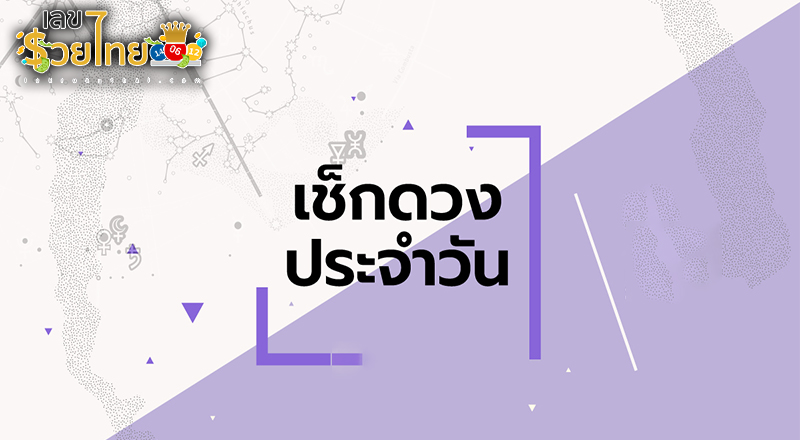 ดูดวงรายวัน 23/5/67 -"Daily horoscope 23567"