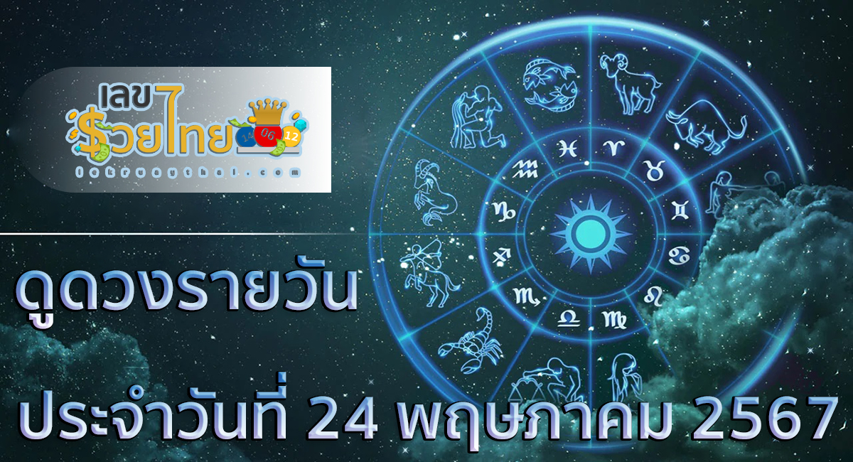 ดูดวงรายวัน 24/5/67 การงาน การเงิน สุขภาพ ความรัก สีมงคล เลขมงคล ดูดวงแม่นๆ เช็กฟรีได้ที่นี่ !!