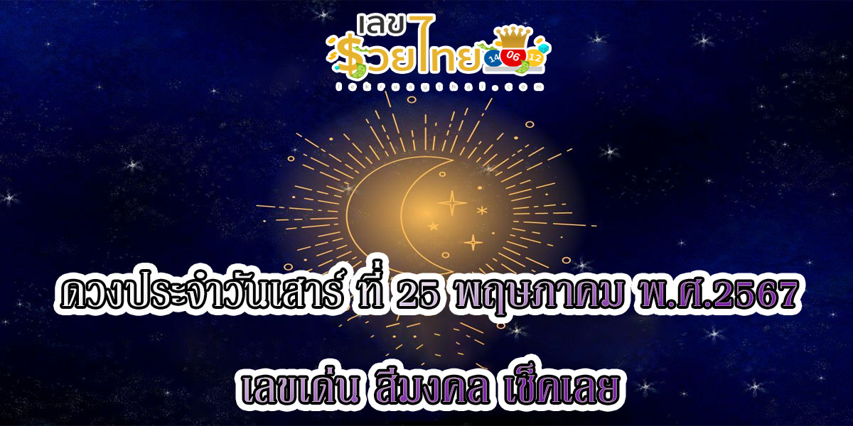 ดูดวงรายวัน 25/5/67 การงาน การเงิน สุขภาพ ความรัก สีมงคล เลขมงคล ดูดวงแม่นๆ เช็กฟรีได้ที่นี่ !!