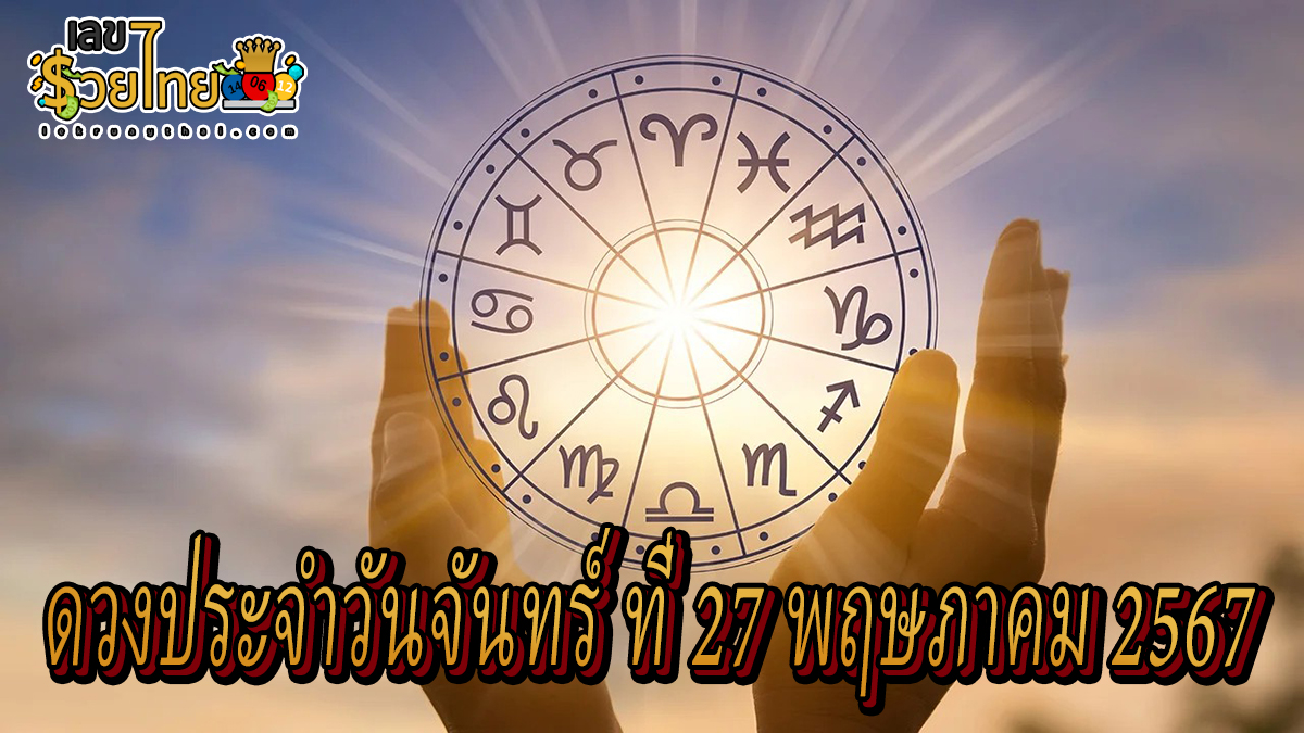 ดูดวงรายวัน 27/5/67 ดูดวงแม่นๆ การงาน การเงิน สุขภาพ ความรัก สีมงคล เช็กฟรีได้ที่นี่ !!
