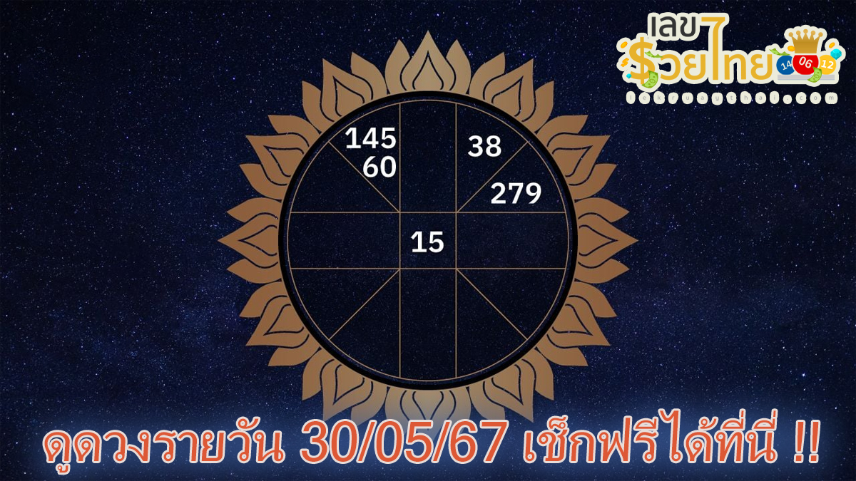 ดูดวงรายวัน 30/05/67 ดูดวงแม่นๆ การงาน การเงิน สุขภาพ ความรัก สีมงคล เช็กฟรีได้ที่นี่ !!