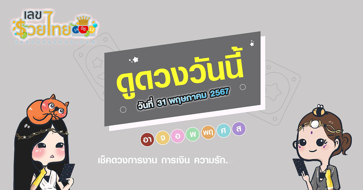 ‘เช็คดวงวันนี้’ วันศุกร์ที่ 31 พฤษภาคม พ.ศ.2567 เลขเด่น สีมงคล การงาน การเงิน ความรัก สุขภาพ เช็กเลย!