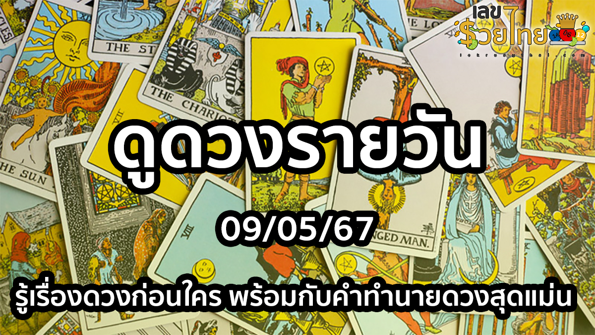 ดูดวงรายวัน 9/5/67 เกณฑ์สมหวังในเรื่อง การงาน การเงิน ความรัก สุขภาพ คำทำนายดวงสุดแม่น ที่นี่ เลขรวยไทย!!
