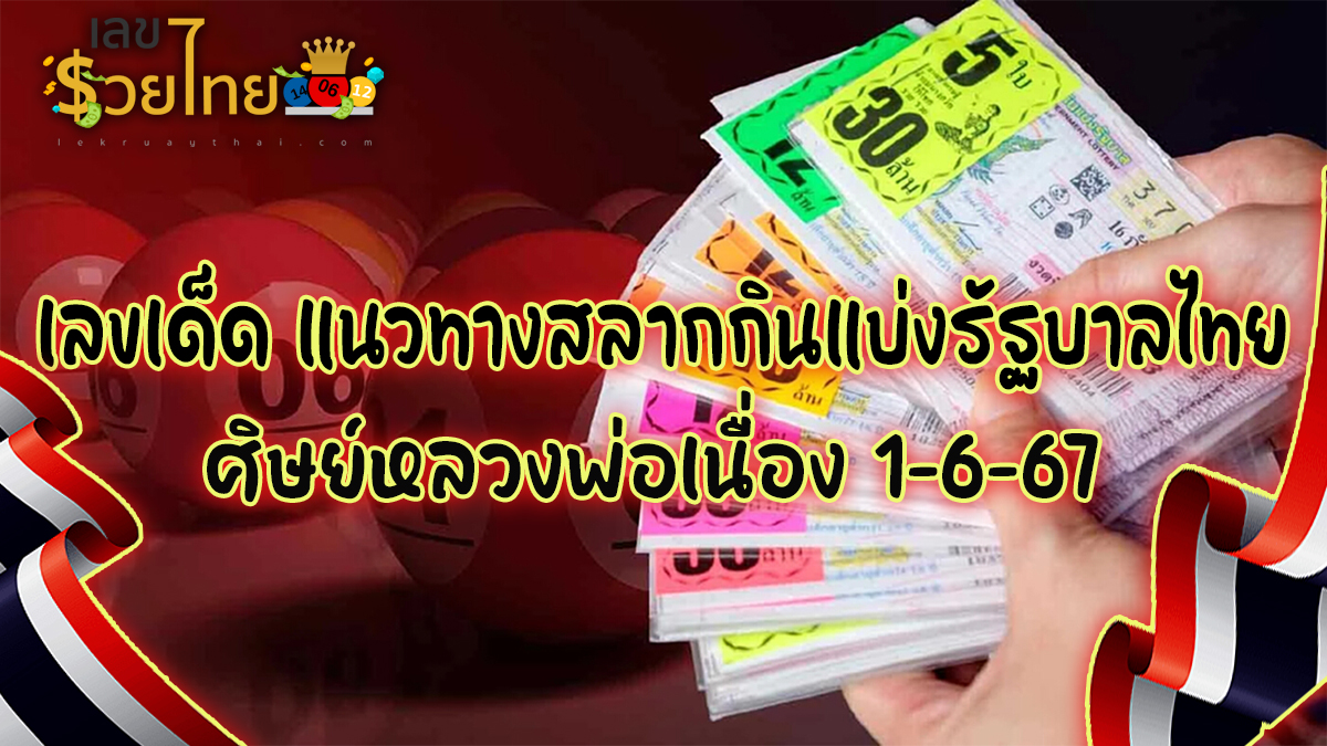 ศิษย์หลวงพ่อเนื่อง 1 6 67 เลขเด็ด แนวทางสลากกินแบ่งรัฐบาล ไม่ควรพลาดติดตามได้ที่ เว็บเลขรวยไทย