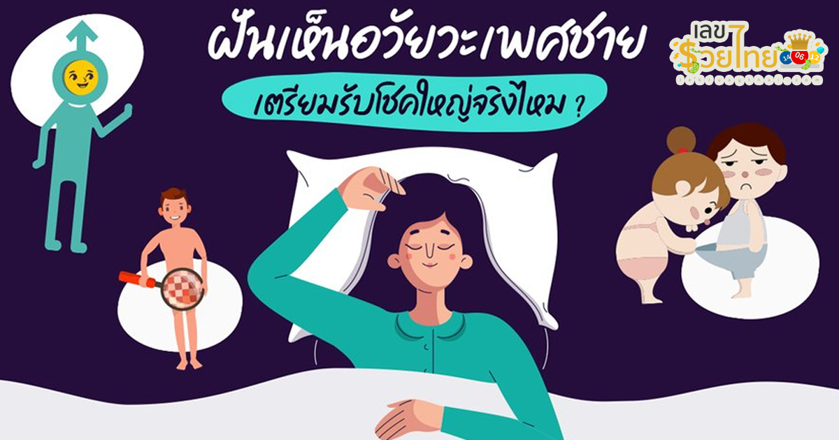 ฝันเห็นของลับ ฝันเห็นหน้าอก เห็นคนแก้ผ้า ทำนายฝัน หาเลขเด็ด แปลว่าอะไร