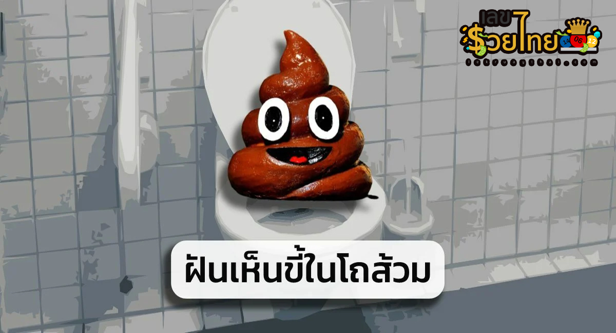ฝันเห็นขี้ในโถส้วม มีความหมายดี หรือร้าย เป็นลางบอกเหตุด้านไหน? จะมีโชคลาภ หรือว่าต้องระวังภัย เช็กได้ที่ lekruaythai ได้เลย!!