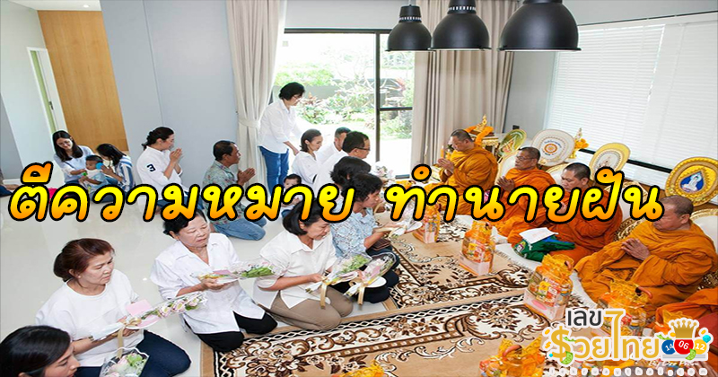 ฝันว่าทำบุญบ้าน-"Dreaming of making merit at home"