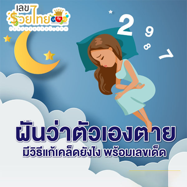 ทำนายฝันว่าตัวเองตาย-"Dream interpretation of your own death."