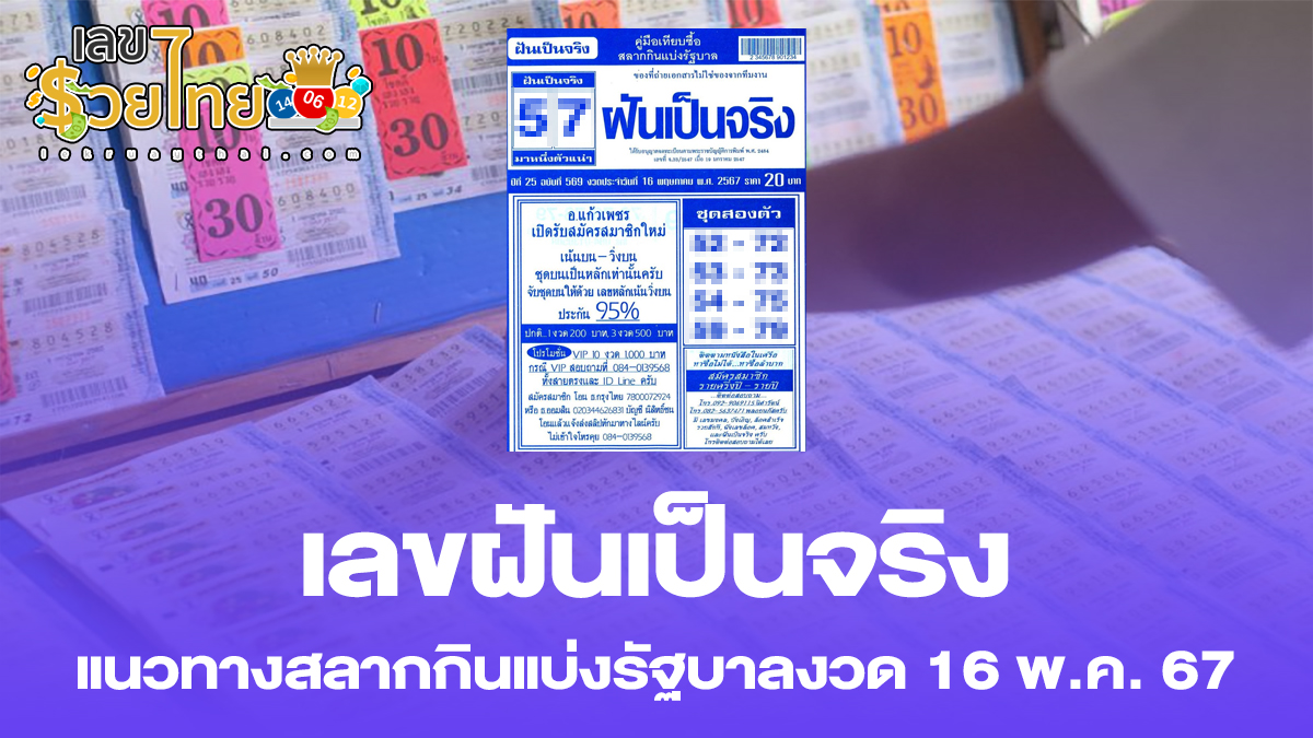 เลขฝันเป็นจริง 16 5 67 เลขเด็ด แนวทางสลากกินแบ่งรัฐบาล ไม่ควรพลาดติดตามได้ที่ เว็บเลขรวยไทย