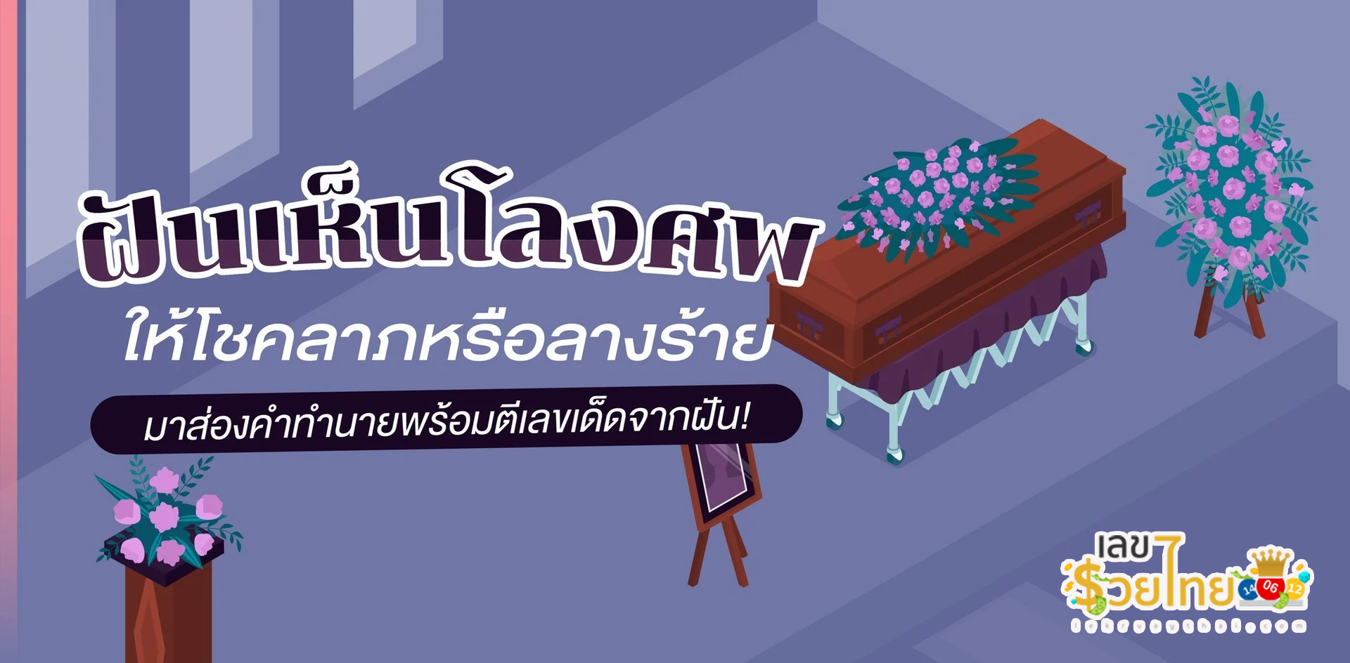 ฝันเห็นศพ-"Dream of seeing a corpse"