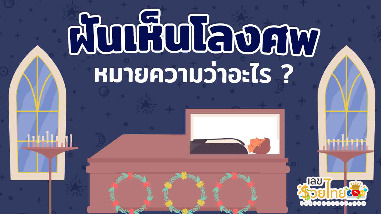 ฝันเห็นโรงศพ-"Dream of seeing a coffin"