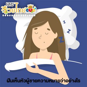 ฝันเห็นหัวผู้ชาย-"Dream of seeing a man's head"