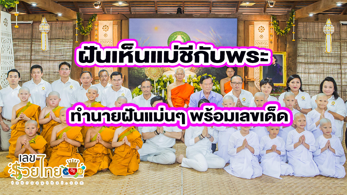 ฝันเห็นแม่ชีกับพระ หมายถึงอะไรฝันแบบนี้ตีความได้หลายแบบ เลขเด็ด เลขมงคล ทำนายฝัน แม่นๆที่นี่