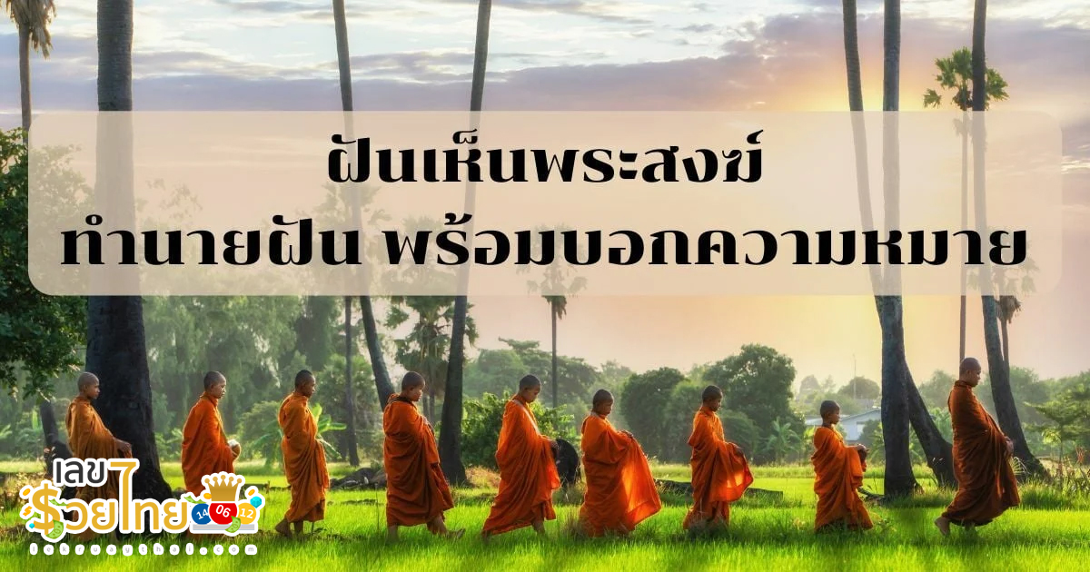 ฝันเห็นบาตรพระ - "Dream of seeing monk's alms bowl"