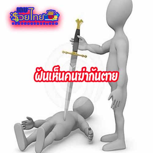 ฝันเห็นคนฆ่ากันตาย-"Dreaming about seeing people kill each other."