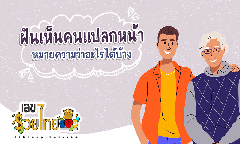 ฝันเห็นผู้ชายแปลกหน้ามารัก -"Dreamed of seeing a strange man fall in love with me"