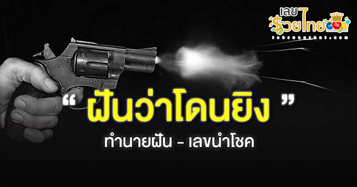 ฝันว่าโดนยิงแต่ไม่ตาย  ฝันว่าโดนยิง เป็นลางร้ายหรือไม่ ดูดวงทำนายฝันแม่น ๆ พร้อมเลขเด็ดงวดนี้