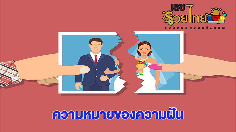 ฝันว่าเลิกกับสามี-"Dreaming of breaking up with husband"