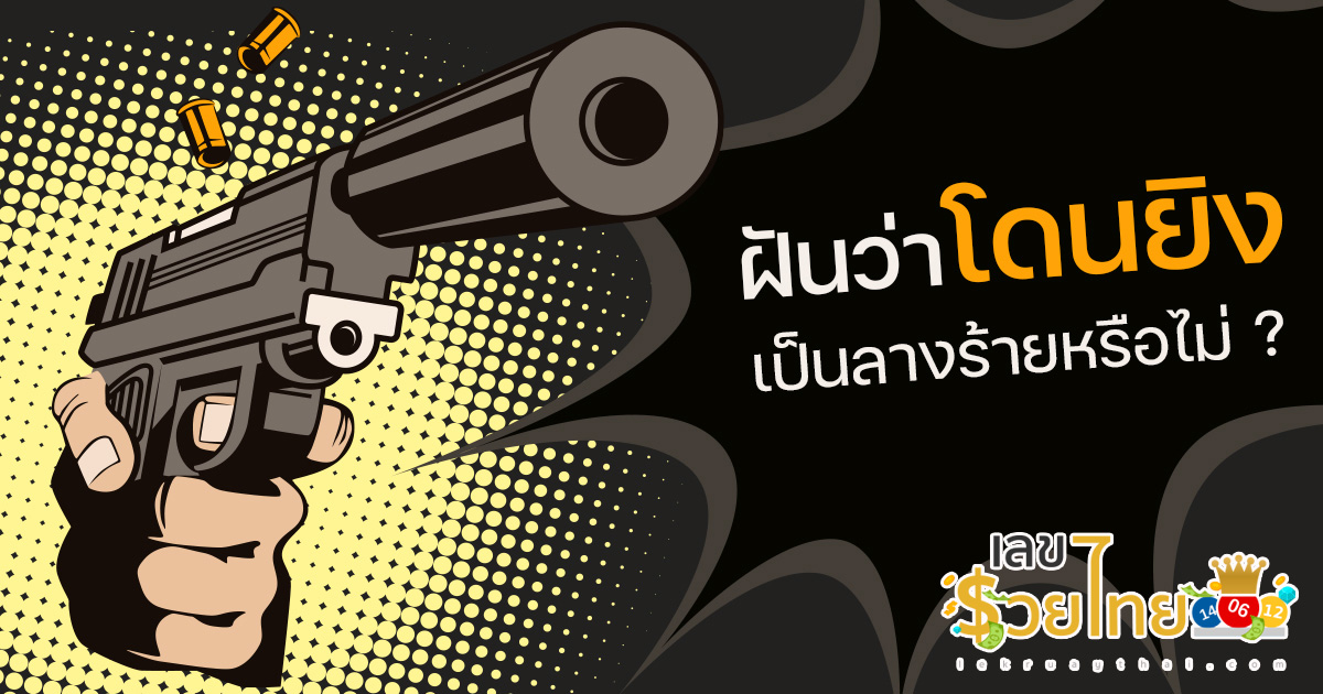 ฝันว่าโดนยิงแต่ไม่ตาย-"Dreamed of being shot"