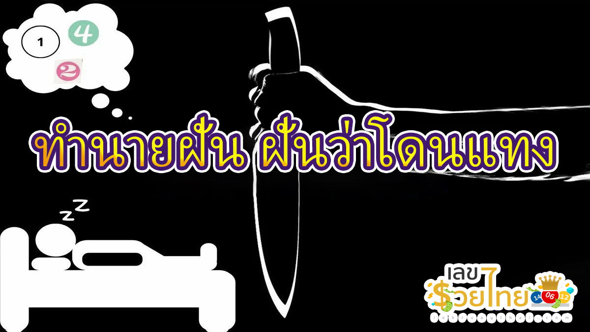 ฝันว่าโดนแทง ทำนายฝันว่าอย่างไร? พร้อมตีเลขเด็ด ตามความฝัน ดูคำทำนาย แม่น ๆ ได้ที่นี่ lekruaythai