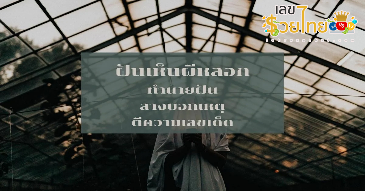 ฝันว่าผีหลอก-"Dreamed of being tricked by a ghost"