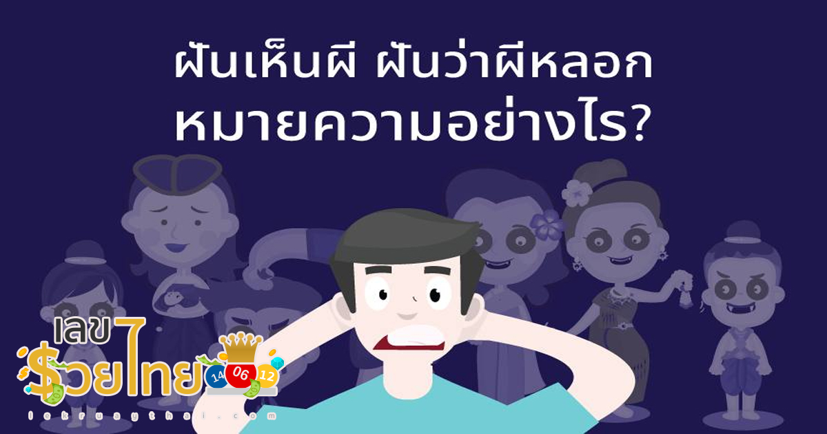 ฝันว่าผีหลอก ทำนายว่าอย่างไร? พร้อมตีเลขเด็ด ตามความฝัน ดูคำทำนาย แม่น ๆ ได้ที่นี่ lekruaythai