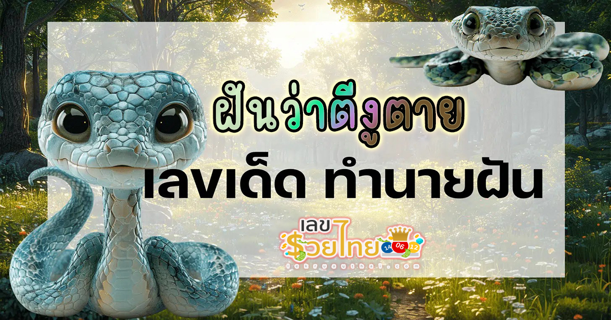 ฝันว่าตีงูตาย หมายความว่าอย่างไร ทำนายฝันตามตำราโบราณ พร้อมเลขให้โชค ไปหาคำตอบด้วยกัน