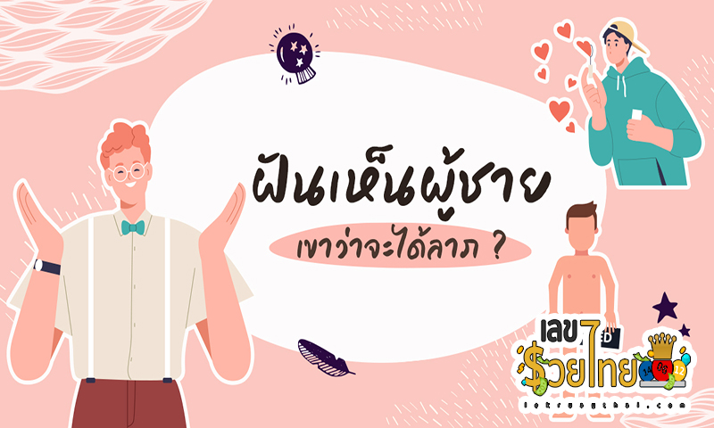 ฝันเห็นผู้ชายแปลกหน้ามากอด -"Dreamed of seeing a strange man hugging me"
