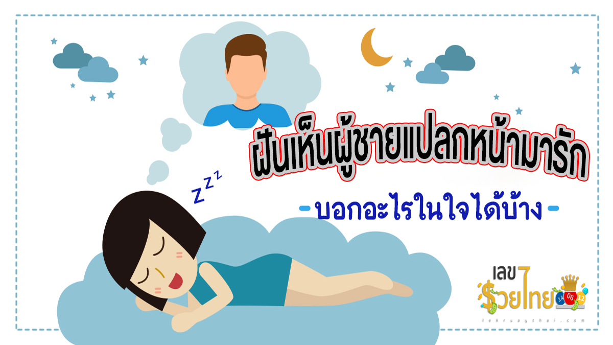 ฝันเห็นผู้ชายแปลกหน้ามารัก มีความหมายว่าอย่างไร และความฝันนี้จะเป็นลางดี หรือร้าย เช็กได้เลย!!!