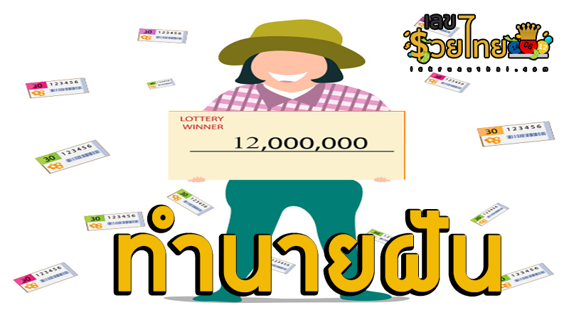 ฝันว่าถูกรางวัลที่ 1-"Dreamed of winning first prize"