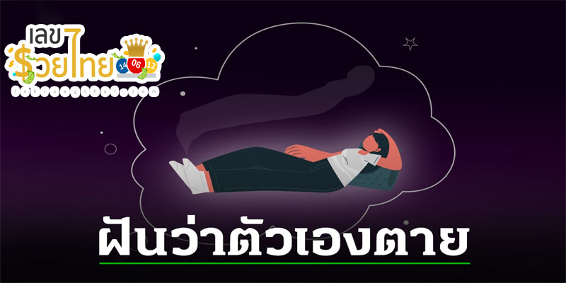 ฝันว่า ตัวเองตาย-"Dreamed that you died - fortune telling"