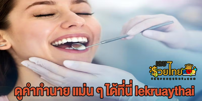 ฝันว่าไปทําฟัน เลขเด็ด-"Dreaming about going to get dentistry, lucky numbers."