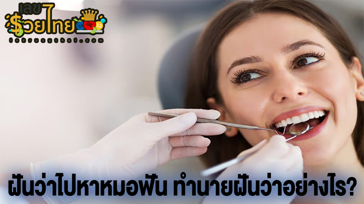 ฝันว่าไปหาหมอฟัน ทำนายฝันว่าอย่างไร? พร้อมตีเลขเด็ด ตามความฝัน ดูคำทำนาย แม่น ๆ ได้ที่นี่ lekruaythai