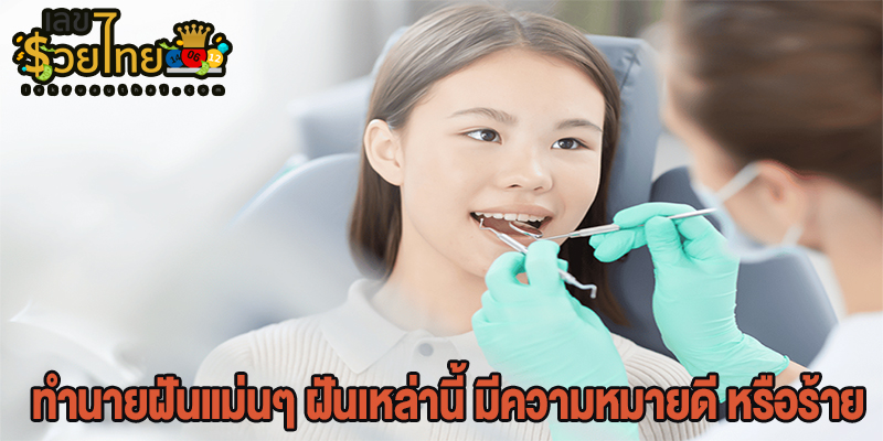 ฝันว่าไปหาหมอฟัน-"Dreaming about going to the dentist"