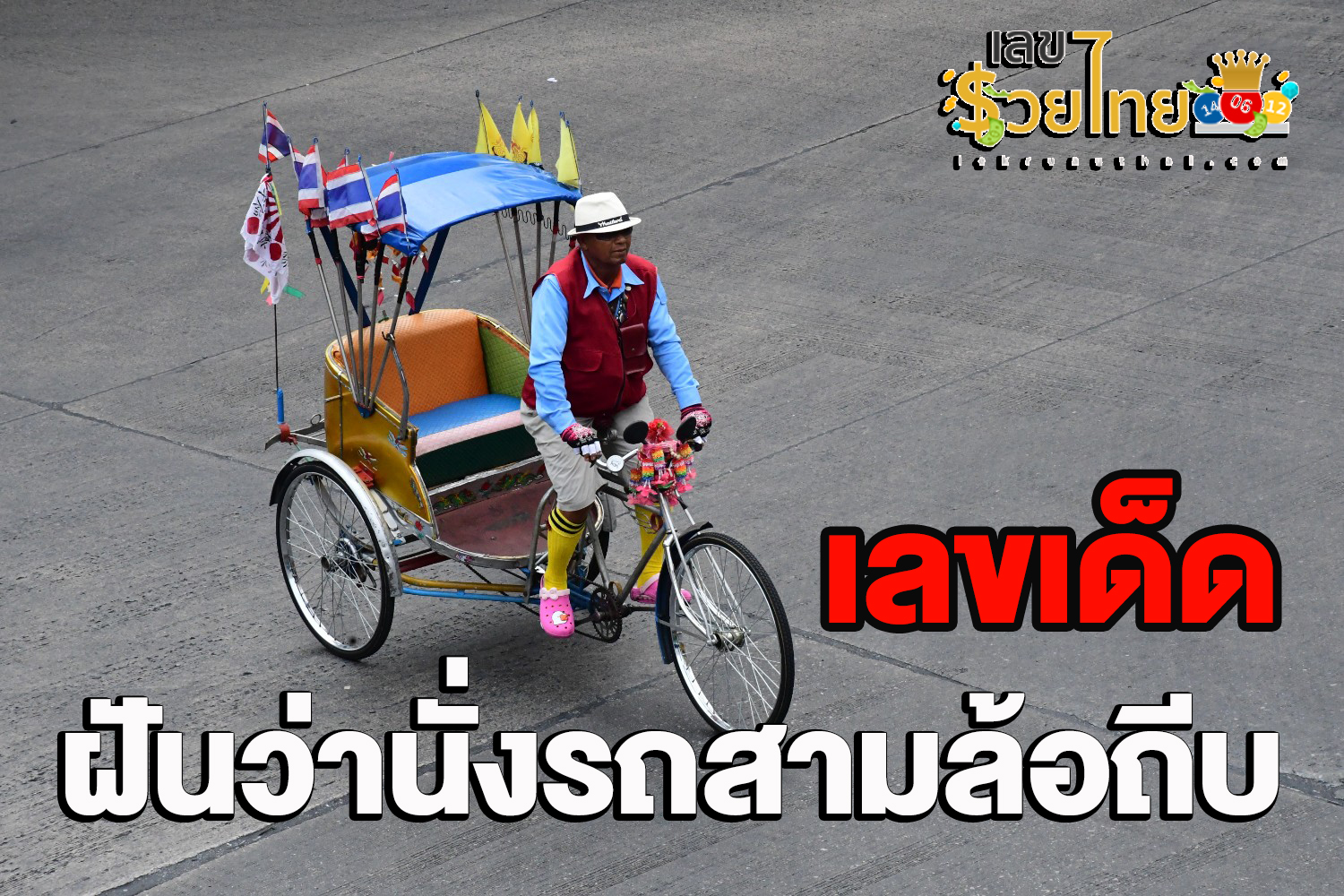 ฝันว่านั่งรถสามล้อถีบ-"Dreaming about riding a pedicab, lucky numbers."