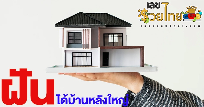 ฝันได้บ้านหลังใหญ่-"Dreaming of a big house"