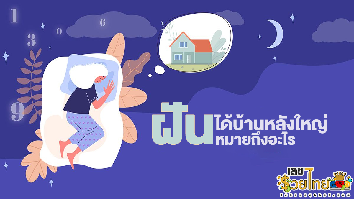 ฝันได้บ้านหลังใหญ่ หมายถึงอะไรฝันแบบนี้ตีความได้หลายแบบ เลขเด็ด เลขมงคล ทำนายฝัน แม่นๆที่นี่