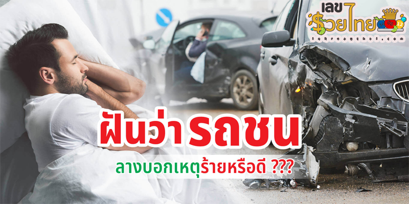 ฝันว่ารถชน เลือดออก-"Dreaming of a car crash and bleeding"