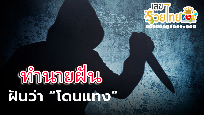 ฝันว่าโดนแทง -"Dreamed of being stabbed"