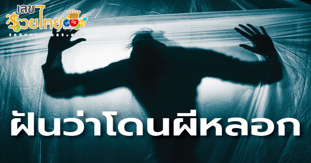 ฝันว่าหนีผี-"Dreaming of escaping from a ghost"