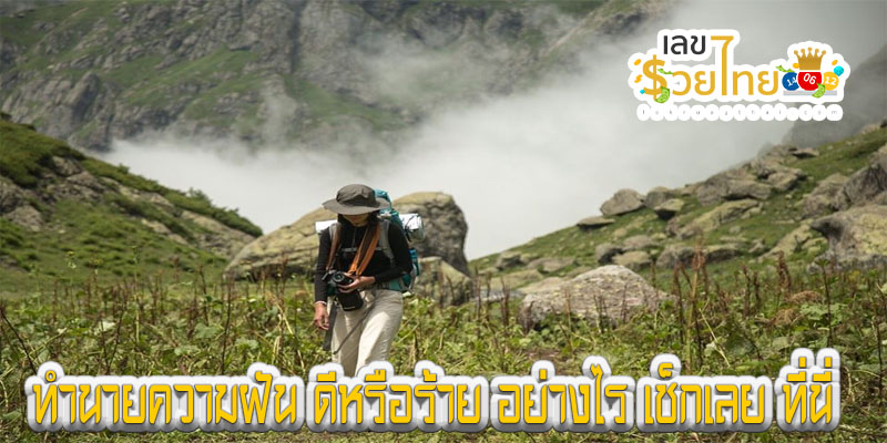 ฝันว่าเดินขึ้นเขา-"Dreaming of hiking up the mountain"