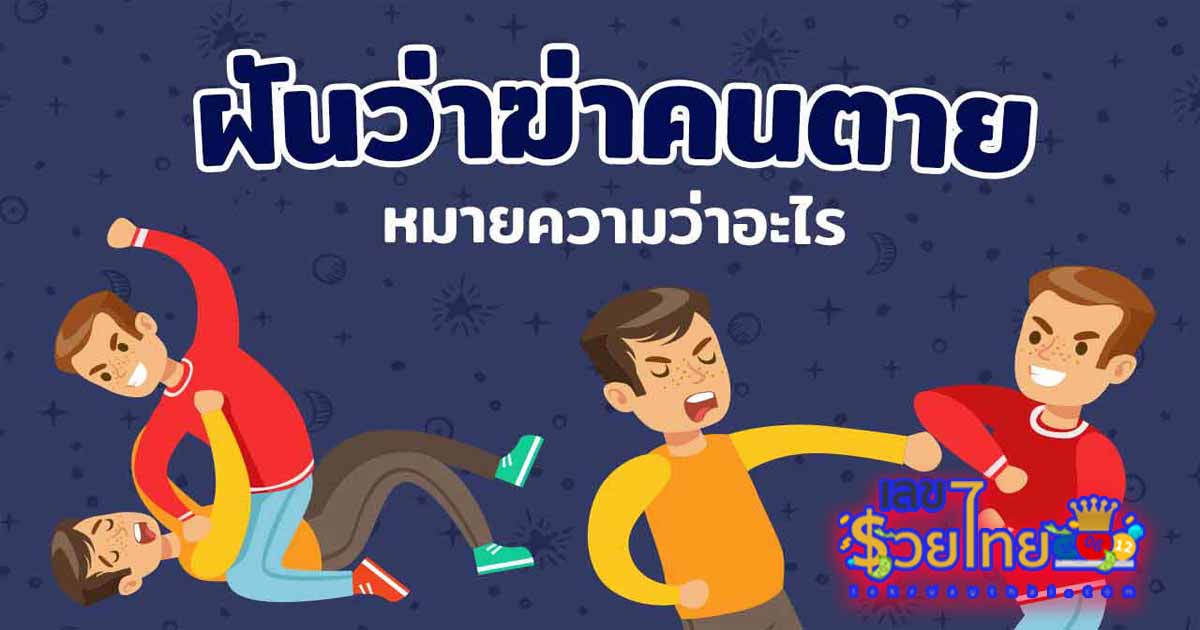 ฝันว่าฆ่าคน-"Dreaming of killing someone"